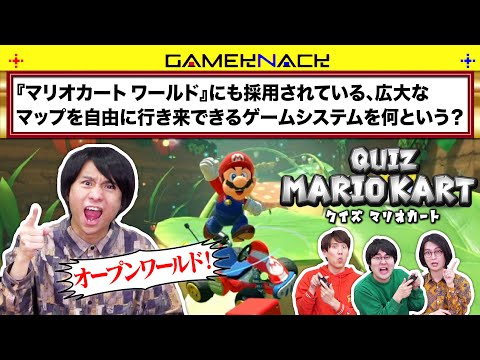 【クイズマリカ】早押しクイズしながらマリカしたら予想以上の熱戦だった【マリオカートワールド】【良ゲー？】