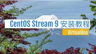 Centos Stream 9 安装教程 | 通过VirtualBox安装Centos Stream 9 以及系统初始网络配置