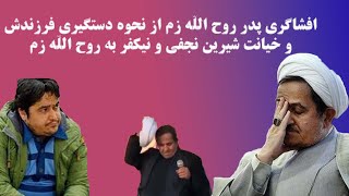 افشاگری پدر روح الله زم برای اولین بار از نحوه دستگیری پسرش (او عمامه را درآورد)