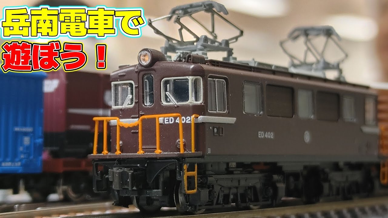 【Nゲージ】我が家に超ニッチな貨物列車がやってきたよ！【岳南電車】#nゲージ #鉄道模型 #レンタルレイアウト #岳南電車 #ED402 #ED501 #7000形 #ポポンデッタ京王百貨店新宿店