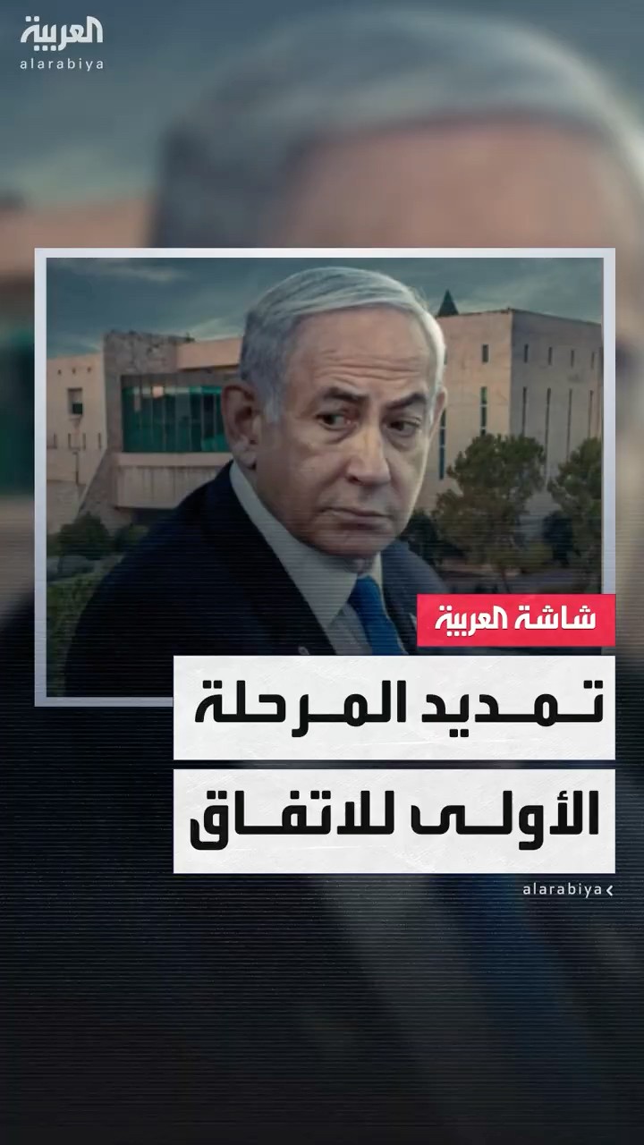 إعلام إسرائيلي: الوفد الإسرائيلي في الدوحة بهدف تمديد المرحلة الأولى للاتفاق