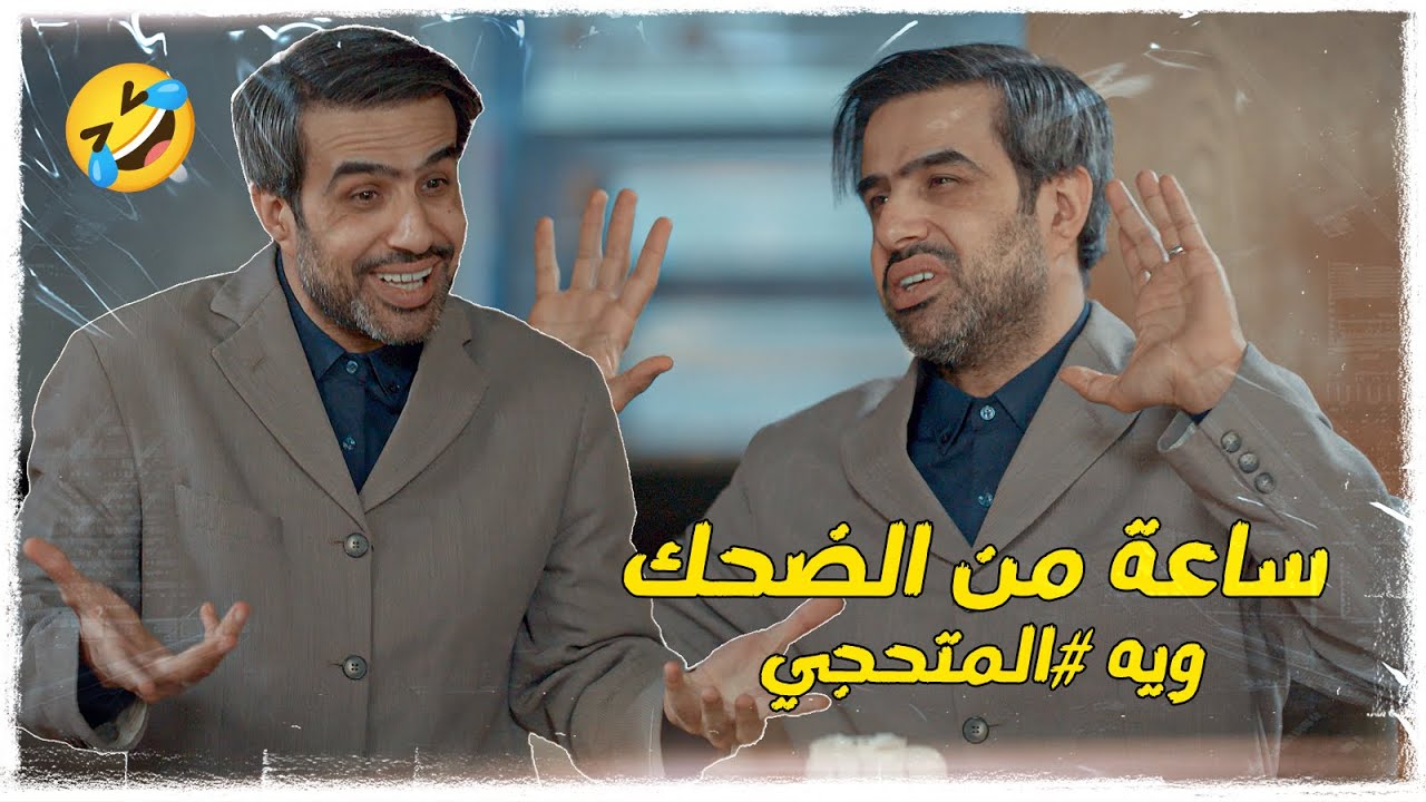 ساعة من الضحك ويه المتحجي | #ولاية_بطيخ