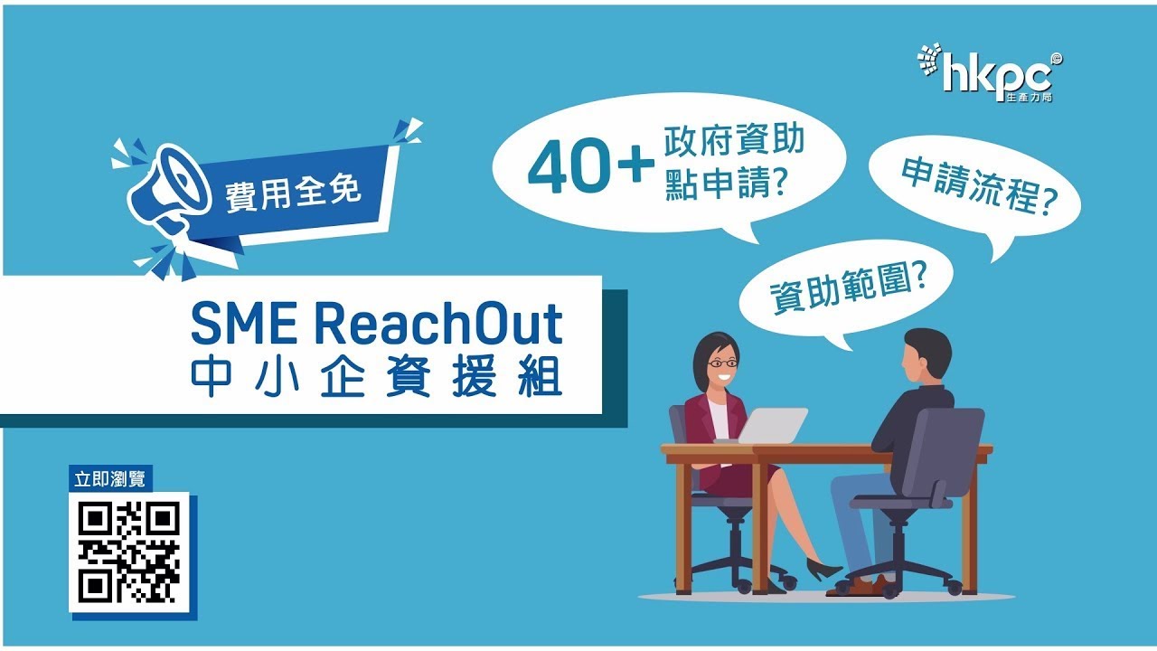 中小企資援組 生產力局