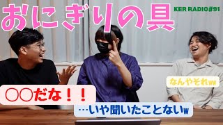 「好きなおにぎりの具」選手権【第91回 KER RADIO】