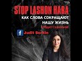 Stop Lashon Hara c Юдит Соркиной (выпуск 1)