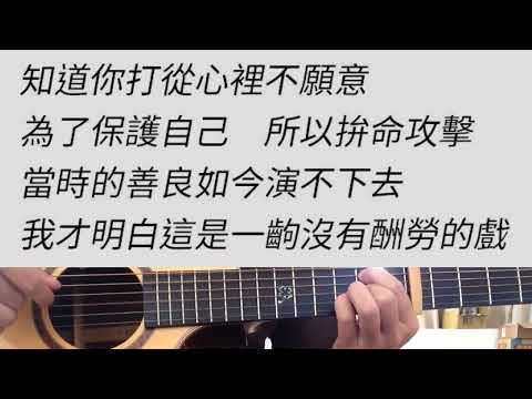+4 key 走了嗎 - 袁惟仁 吉他伴奏 B調