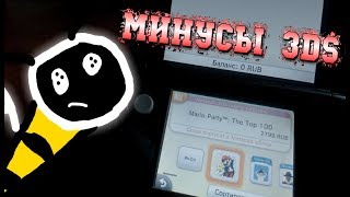 МИНУСЫ NINTENDO 3DS