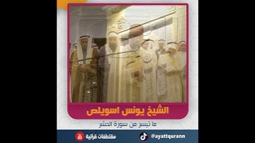 الشيخ يونس اسويلص - ما تيسر من سورة الحشر