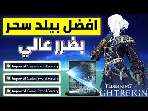 افضل و اقوي بيلد سحر بضرر خيالي للدوقة  بتعويذة سيف كاريا فارس الظلام الدن رنق نايت رين