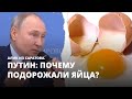 Путин: почему подорожали яйца? Алик из Саратова