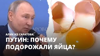 Путин: почему подорожали яйца? Алик из Саратова