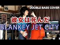 彼女は死んだ / BLANKEY JET CITY
