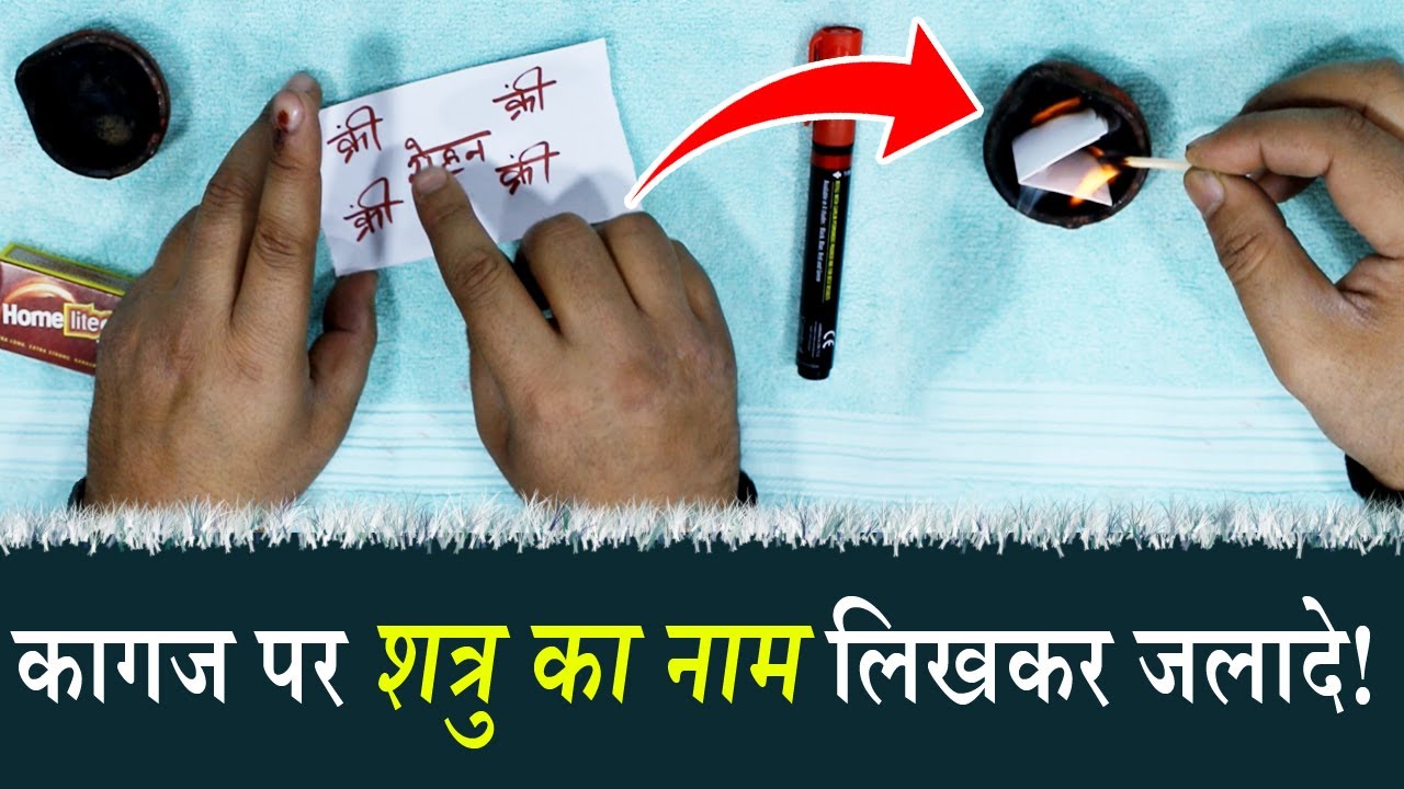 kagaz par dushman ka naam likhkar jalade sirf 3 din mein dushman pagal ho jayega ! dushman ka nash |