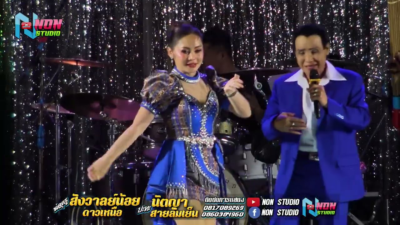 ล่าสุด พ่อครูสังวาลย์น้อย ดาวเหนือ x นัตญา สายลมเย็น @บ ห้วยยาง อ คอนสวรรค์ ! จรัสซาวด์แอนด์ไลท์ ขอน