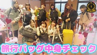 女子のお泊り旅行カバンの中身を抜き打ちチェック♡修学旅行編【#ボンボン学園】