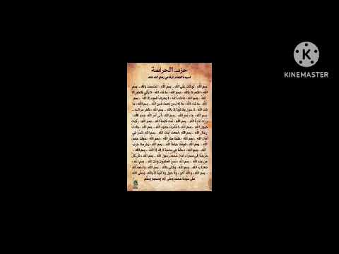 حزب الحراسة للإمام الرفاعي