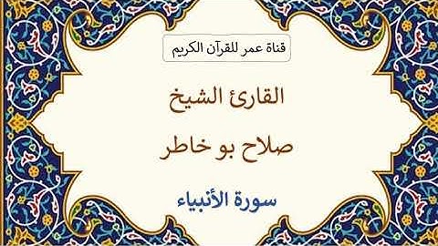 021 ـ سورة الأنبياء ـ القارئ الشيخ صلاح بو خاطر