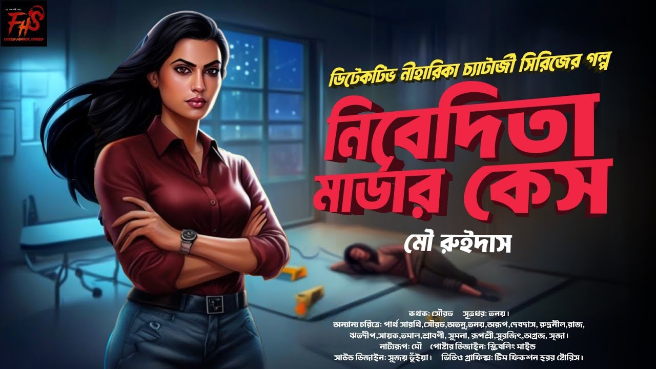 নিবেদিতা মার্ডার কেস। গোয়েন্দা গল্প। Goyenda golpo। Bengali Audio story।