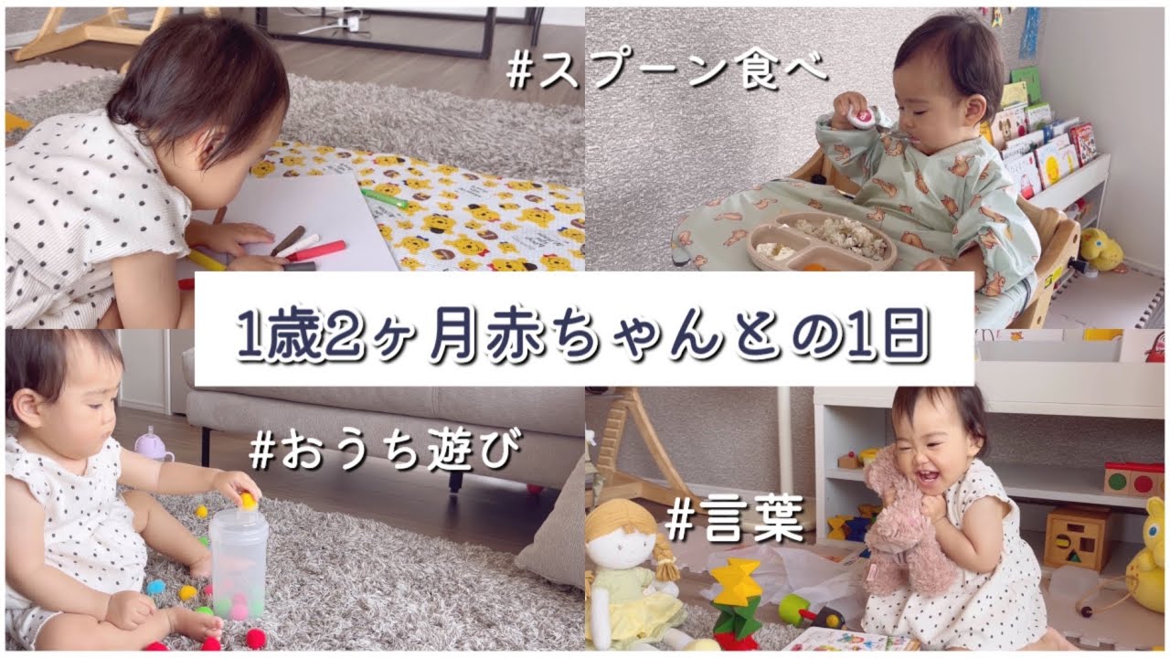 【1歳2ヶ月】赤ちゃんとの1日｜言葉｜おうち遊び｜スプーン食べ｜ワンオペ