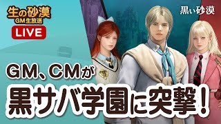 黒サバ学園に突撃！新学期イベント&特別実習をチェック！10周年最新情報も！？【生の砂漠】【黒い砂漠】