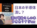 日本の半導体潰し？～深田萌絵さん『のソーシャルメディアと経済戦争』が中身ありすぎな件www 030803