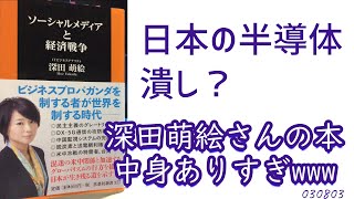 日本の半導体潰し？～深田萌絵さん『のソーシャルメディアと経済戦争』が中身ありすぎな件www 030803