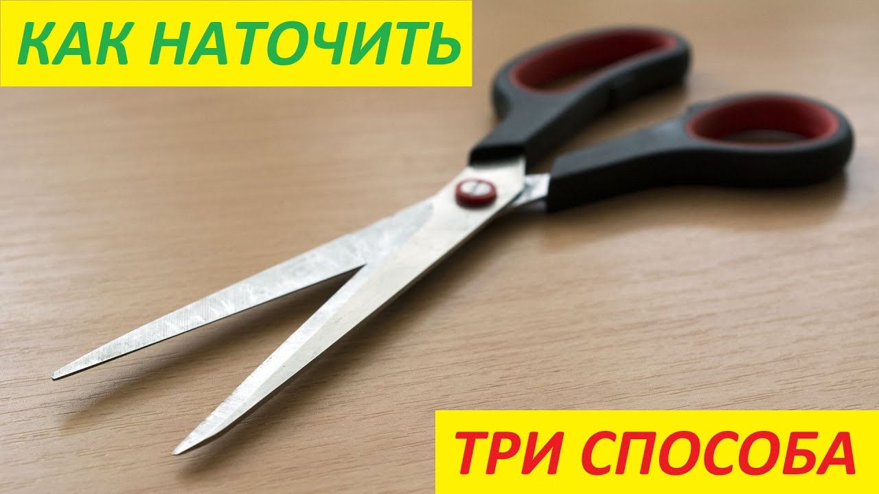 Три простых способа заточки ножниц !