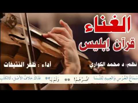الغناء قران ابليس ظفر بن راشد النتيفات روووعة
