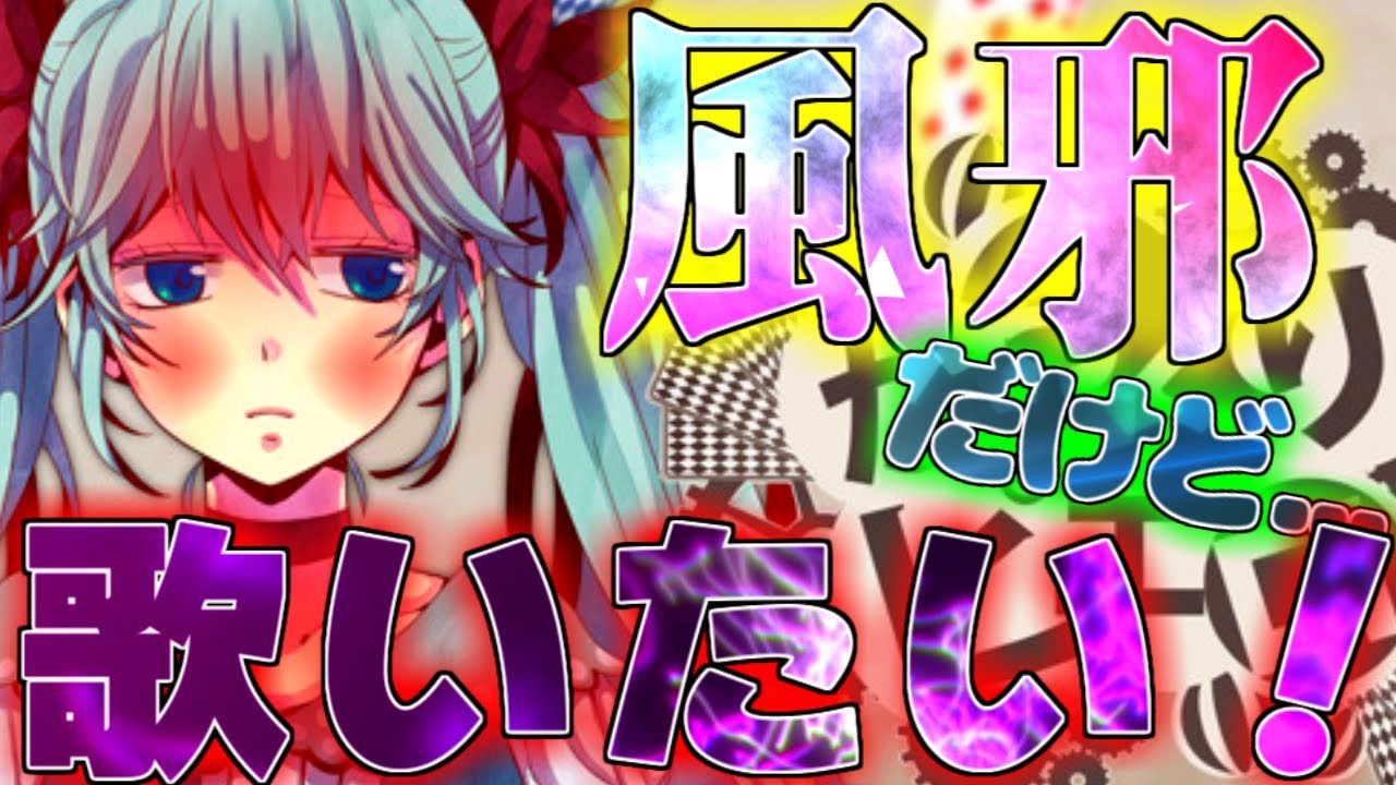 からくりピエロ歌ってみた 風邪の状態で歌ってみたしたらどうなんの 検証 Youtube