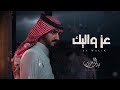 بدر العزي   عز واليك  حصريا          نجومي