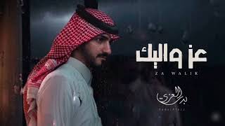 بدر العزي - عز واليك (حصرياً) _ 2026