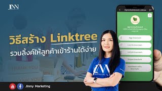 วิธีสร้าง Linktree รวมลิ้งค์ให้ลูกค้าเข้าร้านได้ง่าย  ตัวช่วยแม่ค้าออนไลน์ ใช้ฟรี  I Jinny Marketing