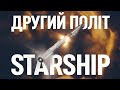🔴SpaceX Starship: Орбітальний запуск