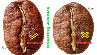 The original way of roasting ARABICA- JORDAN-تحميص القهوة العربية-الاردن