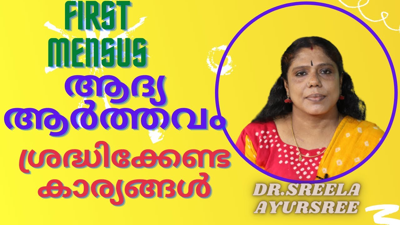 ആദ്യ ആർത്തവം-ശ്രദ്ധിക്കേണ്ട  കാര്യങ്ങൾ-First Mensus-Dr.Sreela, Ayursree Ayurveda Hospital.