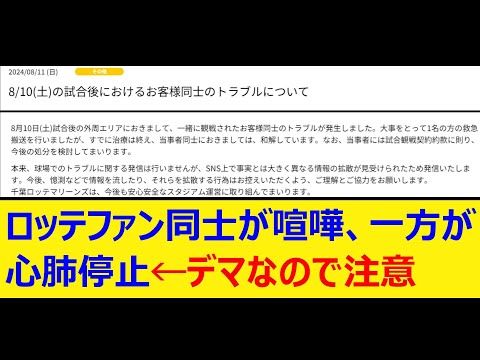 ロッテファン同士が喧嘩、一方が心肺停止←デマなので注意【プロ野球、なんj、なんg反応】【野球、2ch、5chまとめ】【千葉ロッテマリーンズ、ロッテ、マリーンズ】