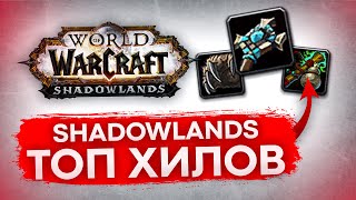 ТОП ХИЛОВ WOW SHADOWLAND ДЛЯ РЕЙДА, лучшие лекари world of warcraft