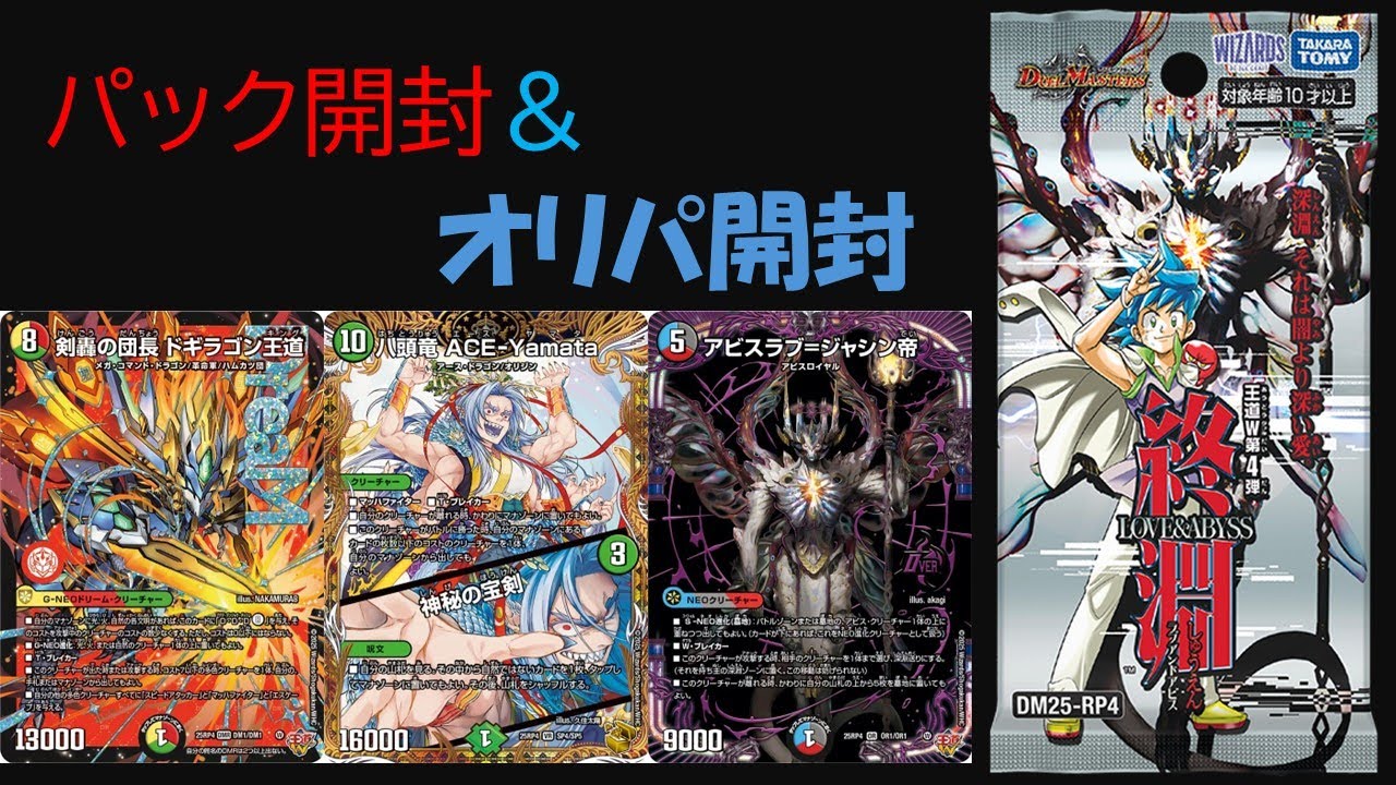 （デュエマ）ドギラゴン王道ガチャ！ラブ＆アビスパック開封＆オリパ開封！！（雑談）