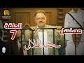 مسلسل سكة الهلالي الحلقة 7 بطولة يحيى الفخراني و منة شلبي 