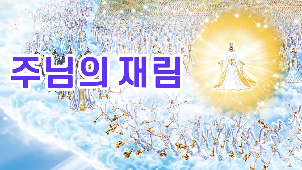 내가 도적같이 이르리니, 주님의 재림, 마지막 때의 징조 [ 말씀포커스 36 ] - YouTube