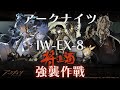 【Arknights】将進酒 IW-EX-8 強襲作戰【アークナイツ | 明日方舟 | 명일방주】