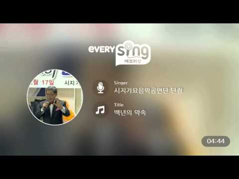 [everysing] 백년의 약속