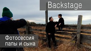 Осенняя фотосессия папы и сына (BackStage)