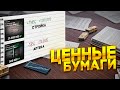 ГАЙД КАК ЗАРАБАТЫВАТЬ МИЛЛИОНЫ НА ЦЕННЫХ БУМАГАХ В NEXT RP !