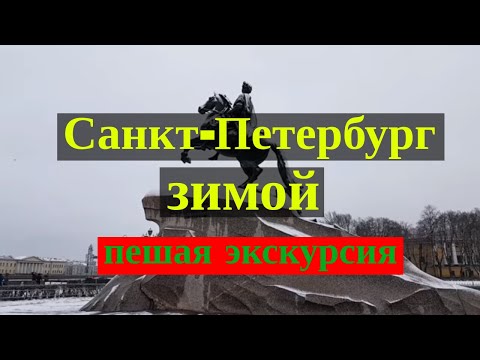 Санкт-Петербург зимой, однодневная экскурсия по Санкт-Петербургу