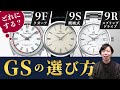 【グランドセイコー】ムーブメントから選ぶ！あなたに最適なGSはどれ？9F/9S/9R比べてみました GRAND SEIKO クオーツ メカニカル スプリングドライブ【腕時計の基礎知識#2】