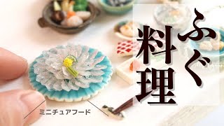 【ミニチュアフード】ミニチュア陶芸作品でふぐ料理セット/ DIY Miniature Food Blowfish
