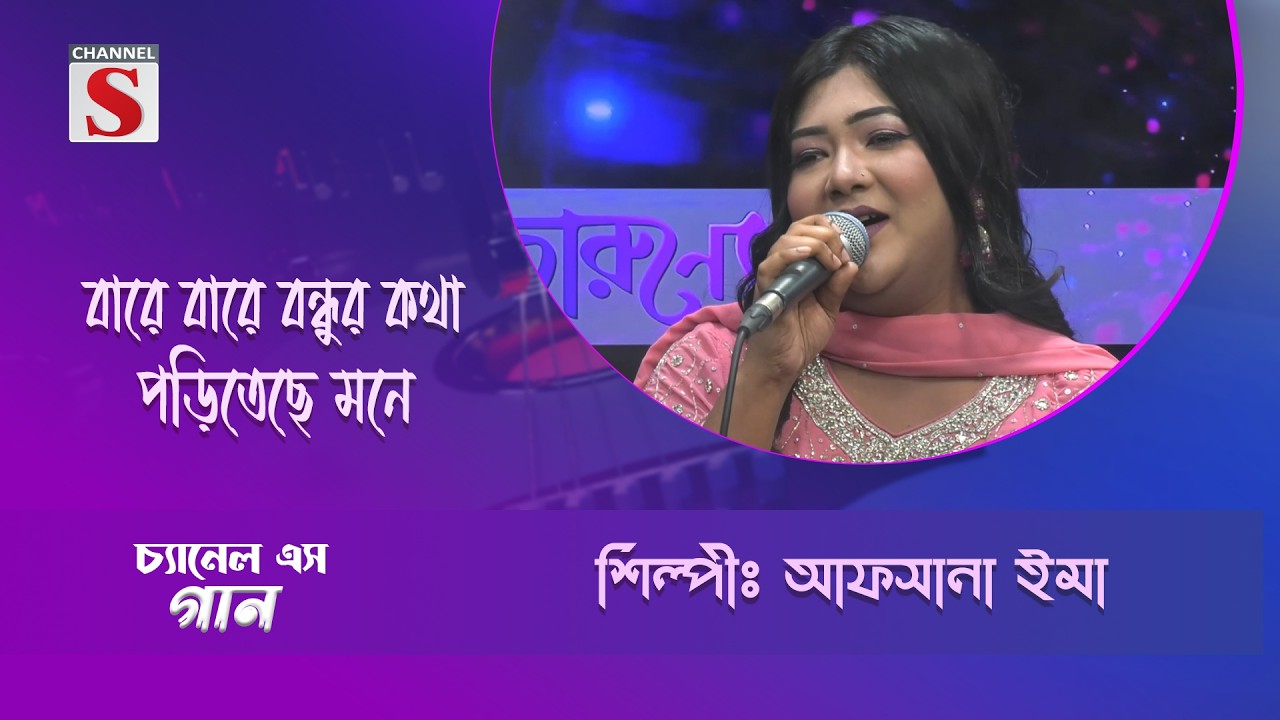 বারে বারে বন্ধুর কথা পড়িতেছে মনে | Channel S Entertainment |