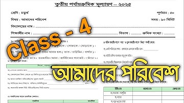 class 4 amader poribesh 3rd unit test question 2025 || class 4 amader poribesh final exam question |