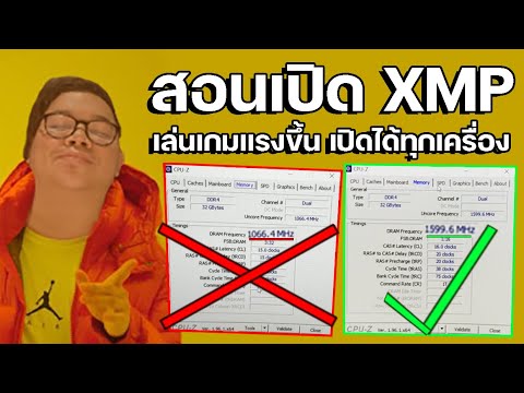 โปรแกรม เพิ่ม แรม เป็น 2 เท่า New สอนเปิด XMP Ram ให้คอมทำงานได้เต็มที่ เล่นเกมแรงขึ้น ตัดต่อไวขึ้น ทำได้ทุกเครื่องทั้ง AMD / Intel!